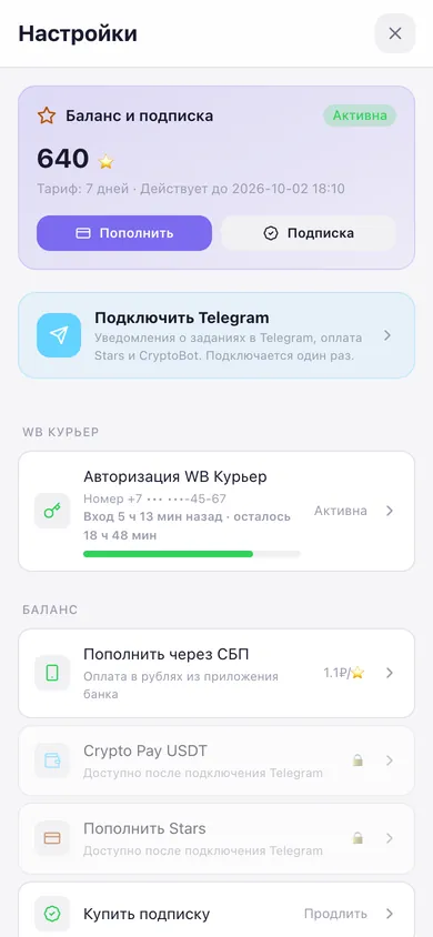 Настройки: баланс и подписка, подключение Telegram, вход в WB Курьер с таймером на 24 часа, пополнение через СБП